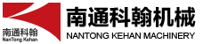 南通科翰機械工程有限公司
